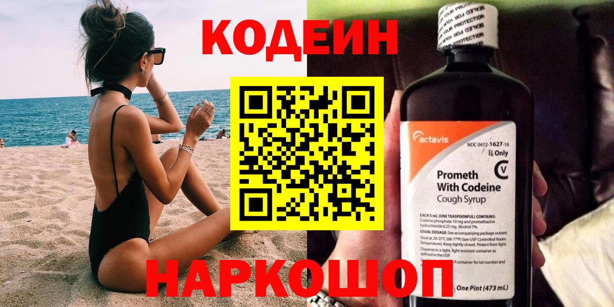 Кодеиновый сироп Lean напиток Lean (лин)  Codein Purple Drank  Вход с VPN  Заинск 